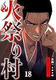 火祭り村【合本版】 18 (コミックレガリア)