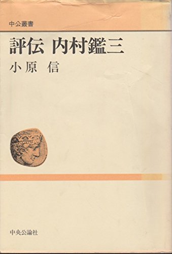 評伝 内村鑑三 | 小原 信 |本 | 通販 | Amazon