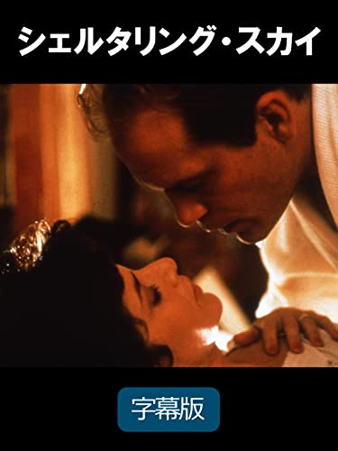 シェルタリング・スカイ(字幕版) シェルタリング・スカイ(字幕版)