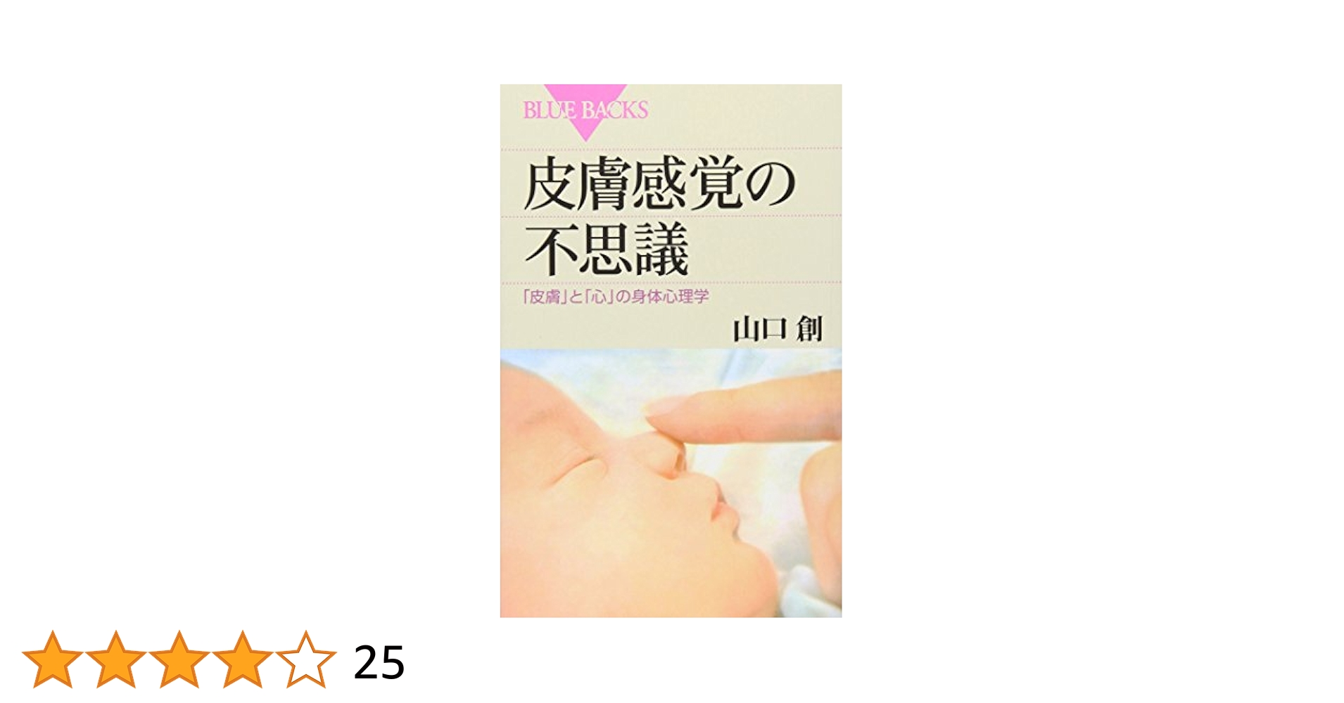皮膚感覚の不思議―「皮膚」と「心」の身体心理学 (ブルー
