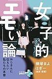 女子的「エモい」論 ～おじさんに伝えたい私たちの本音～ (幻冬舎plus＋)