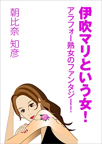 伊吹マリという女! ~アラフォー熟女のファンタジー!~ (AINE)