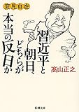変見自在　習近平と朝日、どちらが本当の反日か（新潮文庫）