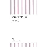 公務員クビ！論 (朝日新書)