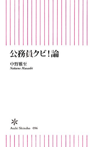 PDFダウンロード 公務員クビ!論 (朝日新書) バイ