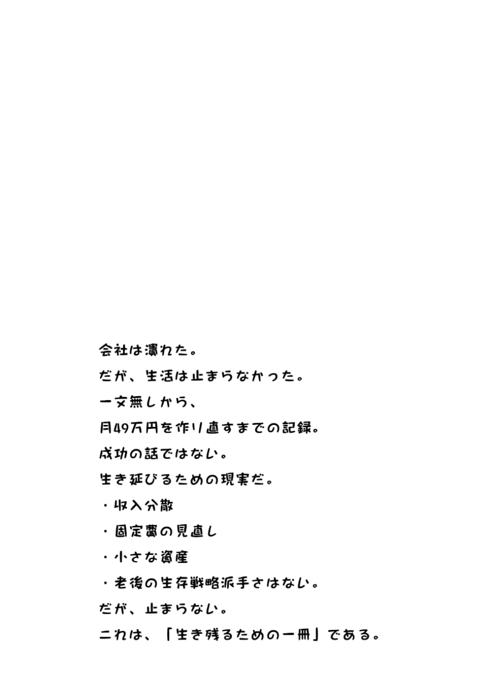 個人版『生存戦略書』シリーズ　第１巻 会社倒産、一文無し。それでも月４９万円を作り直す ====== 現役から老後までの生存戦略（基礎編） ==========: 個人版『生存戦略書』シリーズ