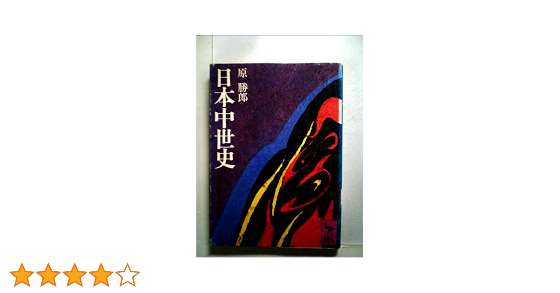 日本の中世　全12巻　日本史　中世史 Amazon.co.jp: 日本の中世 1～12巻セット : 中央公論社: 本