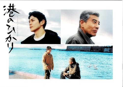 【チラシ付映画パンフレット】 『港のひかり』 出演：舘ひろし.眞栄田郷敦.黒島結菜のサムネイル