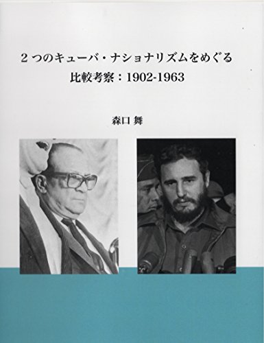 ２つのキューバ・ナショナリズムをめぐる比較考察：１９０２－１９６３