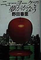ニューヨークで夢がかなう 4594014305 Book Cover