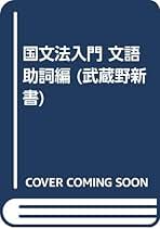 武蔵野新書　口語助動詞編　国文法入門 武蔵野新書 口語助動詞編 国文法入門 - 本