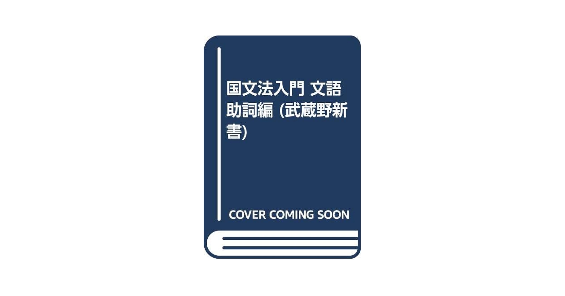 武蔵野新書1 用語編 国文法入門 慶野正次 合名会社武蔵野書院