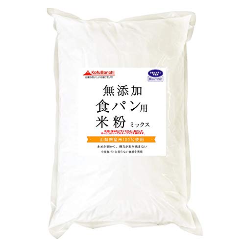 食パン用米粉ミックス 無添加 (山梨県産米使用) 2kgx5袋 小麦粉食パンと変らない食感