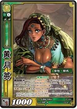 Amazon.co.jp: 三国志大戦TCG 黄月英 SP2-068 SR : おもちゃ