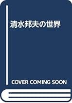 『清水邦夫全仕事1992～2000』 清水邦夫全仕事 1992～2000 :清水 邦夫 | 河出書房新社