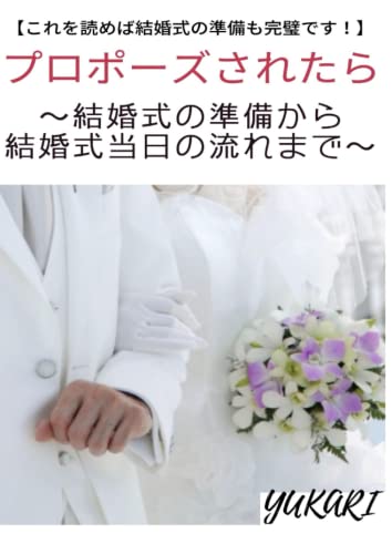 プロポーズされたら~結婚式の準備から結婚式当日の流れまで~: これを読めば結婚式の準備も完璧です!