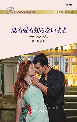 楽天 無料電子書籍 恋も愛も知らないまま (ハーレクイン・ロマンス) バイ