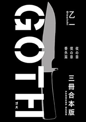 Amazon.co.jp: GOTH (角川コミックス・エース) 電子書籍: 乙一, 大岩