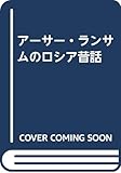 アーサー・ランサムのロシア昔話