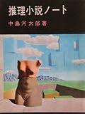 推理小説ノート (1960年) (現代教養文庫)