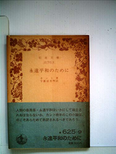 スマホ 無料電子書籍 永遠平和のために (1985年) (岩波文庫) バイ