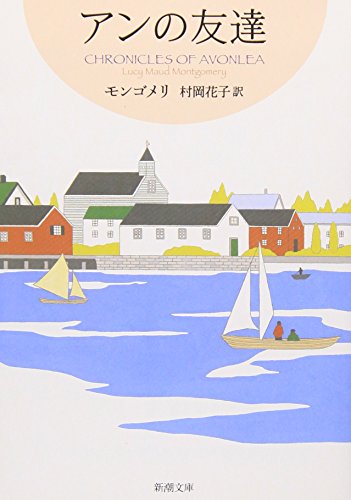 アンの友達 赤毛のアン・シリーズ 4 (新潮文庫) アンの友達 赤毛のアン・シリーズ 4 (新潮文庫)