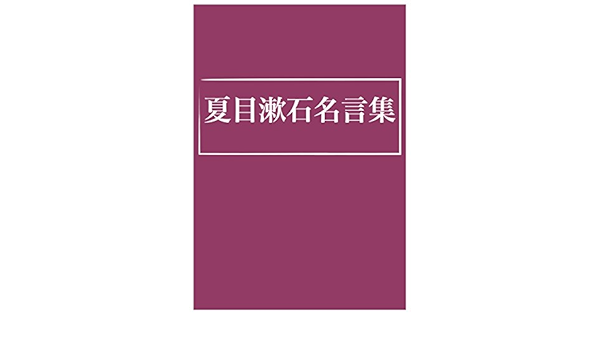 Amazon Co Jp 夏目漱石名言集 Ebook おおつぼなおと 本 Amazon Co Jp 夏目漱石名言集 Ebook おおつぼなおと 本