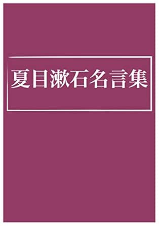 Amazon Co Jp 夏目漱石名言集 Ebook おおつぼなおと 本 Amazon Co Jp 夏目漱石名言集 Ebook おおつぼなおと 本