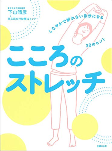 こころのストレッチ しなやかで折れない自分になる30のヒント