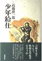 Amazon.co.jp: 高橋揆一郎: 本