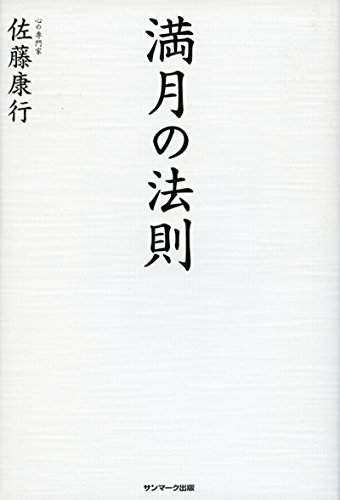 魂の開発講座　佐藤康行 佐藤康行 真我の実践会