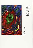 440円「朔の道」
