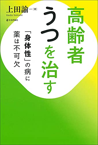 高齢者うつを治す ◇「身体性」の病に薬は不可欠
