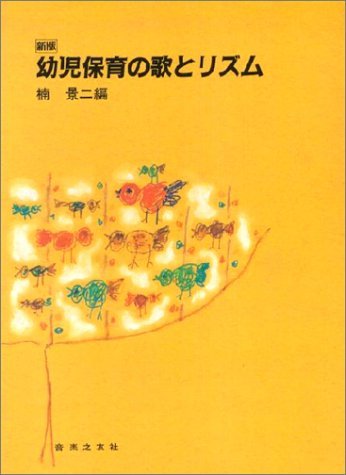 新版 幼児保育の歌とリズム - | 9784276822115 | Amazon.com.au