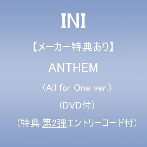【メーカー特典あり】ANTHEM (All for One ver.)(DVD付)(特典:第2弾エントリーコード付)の商品画像