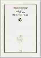 ドラえもん[爆笑パニック編]: ドラえもん テーマ別傑作選 1