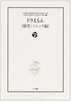 Paperback Bunko Doraemon (laughter panic Edition) (Paperback Shogakukan Colo Deluxe - Doraemon Filmed selected) (2000) ISBN: 4091948014 [Japanese Import] Book