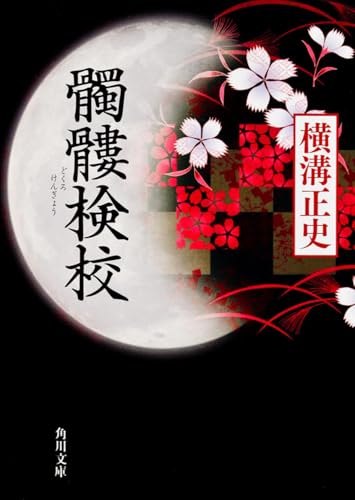 髑髏検校 (角川文庫)