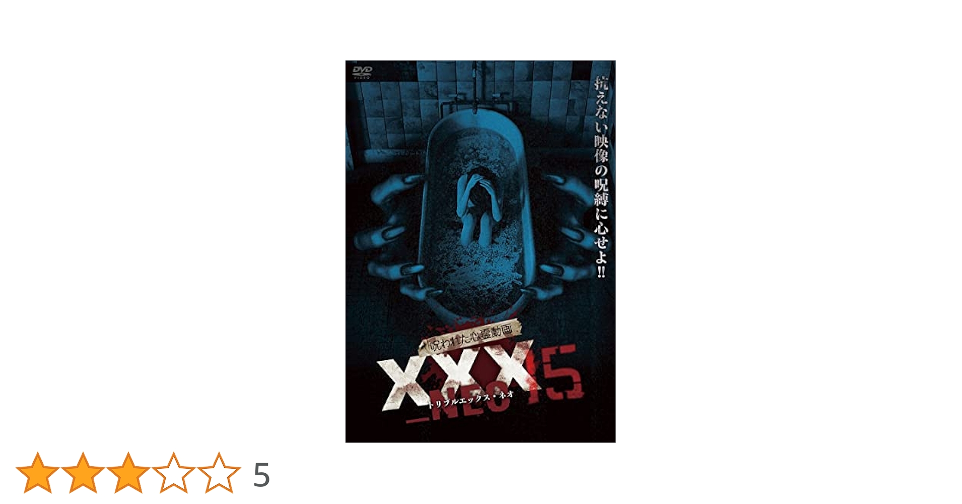 【中古】DVD▼呪われた心霊動画 XXX_NEO(10枚セット)1、2、3、4、5、6、7、8、9、10 レンタル落ち 全10巻 中古】DVD▽呪われた心霊動画 XXX_NEO(10枚セット)1、2、3、4、