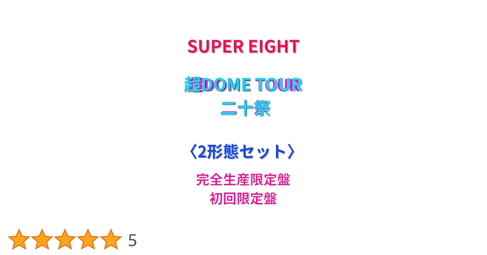 Amazon.co.jp: SUPER EIGHT 超DOME TOUR 二十祭 【2形態セット