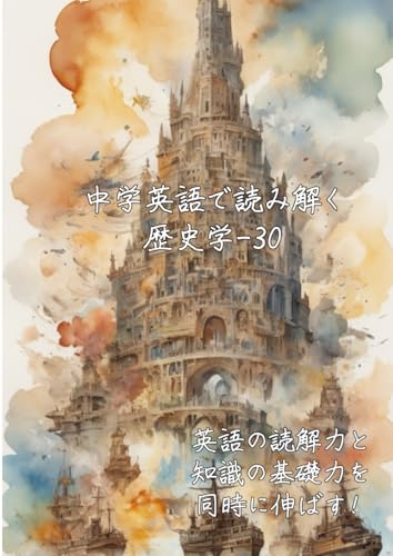 中学英語で読み解く歴史学-30: 英語の読解力と知識の基礎力を同時に伸ばす (中学英語で読み解く学問シリーズ) (Japanese Edition)