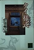 タイ様式 (講談社文庫)