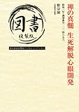 禅の真髄 生死解脱心眼開発: 昭和三年・識別番号一二二四六五六