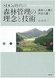 SDGs時代の森林管理の理念と技術