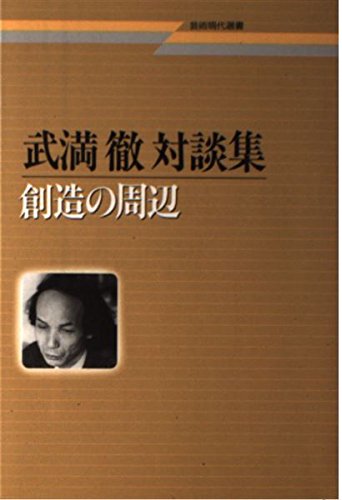 武満徹対談集: 創造の周辺 (芸術現代選書) | 武満 徹 |本 | 通販 | Amazon