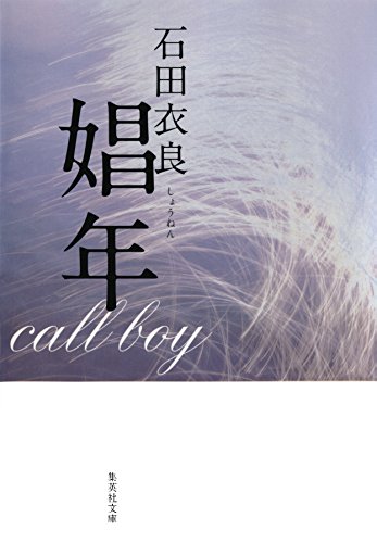PDFダウンロード 娼年 娼年シリーズ (集英社文庫) バイ