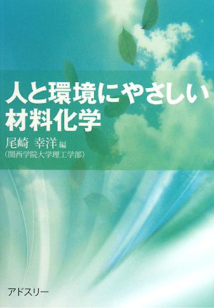 人と環境にやさしい材料化学