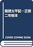 陰徳太平記 正徳二年板本