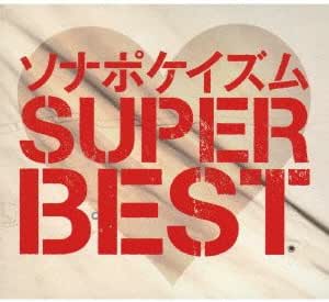Amazon ソナポケイズム Super Best 生産限定盤 2cd 2dvd ソナーポケット J Pop ミュージック