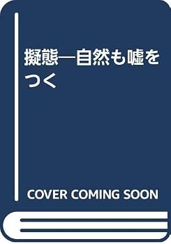 擬態―自然も嘘をつく